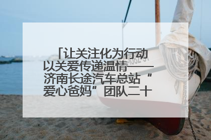 让关注化为行动 以关爱传递温情——济南长途汽车总站“爱心爸妈”团队二十七载温情接力