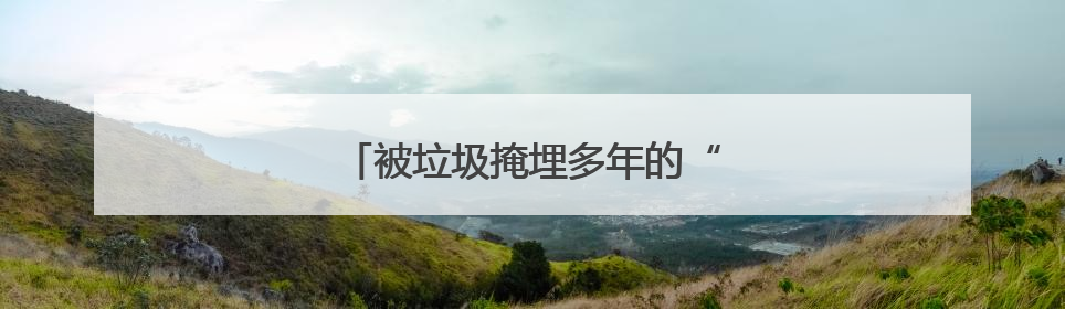 被垃圾掩埋多年的“镇水神兽”重见天日
