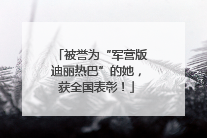 被誉为“军营版迪丽热巴”的她，获全国表彰！