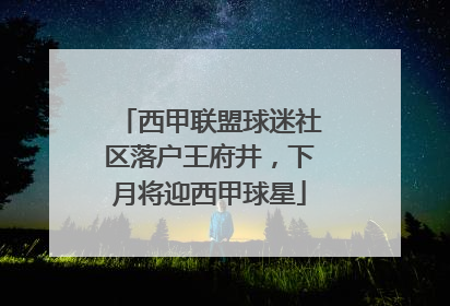 西甲联盟球迷社区落户王府井，下月将迎西甲球星