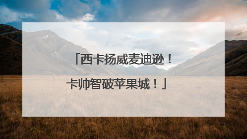西卡扬威麦迪逊！卡帅智破苹果城！