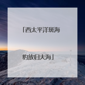 西太平洋斑海豹放归大海