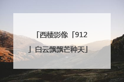西楼影像「912」白云飘飘芒种天