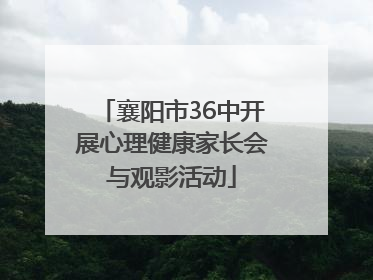 襄阳市36中开展心理健康家长会与观影活动