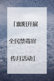 襄阳开展全民禁毒宣传月活动