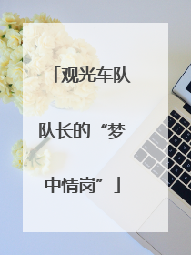 观光车队队长的“梦中情岗”