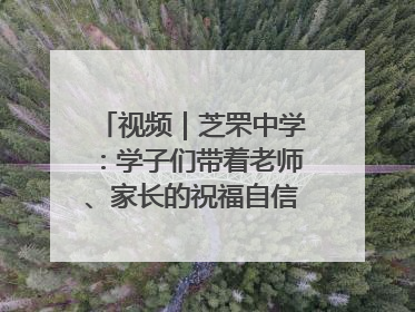 视频｜芝罘中学：学子们带着老师、家长的祝福自信步入考场