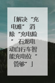 解决“充电难” 消除“充电险” 石龙电动自行车智能充电位“管够”