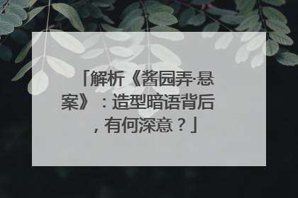 解析《酱园弄·悬案》：造型暗语背后，有何深意？
