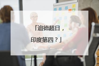 追德超日，印度第四？
