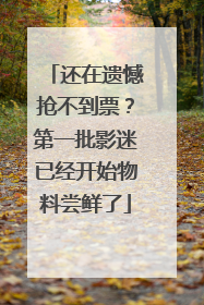 还在遗憾抢不到票？第一批影迷已经开始物料尝鲜了
