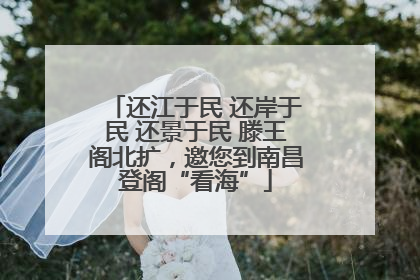还江于民 还岸于民 还景于民 滕王阁北扩，邀您到南昌登阁“看海”