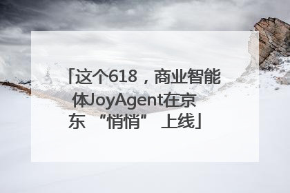 这个618，商业智能体JoyAgent在京东 “悄悄” 上线