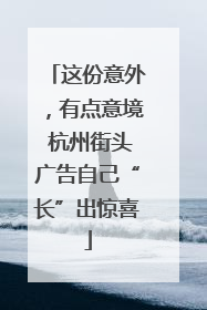 这份意外，有点意境 杭州街头广告自己“长”出惊喜