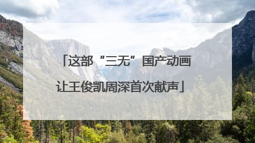 这部“三无”国产动画让王俊凯周深首次献声
