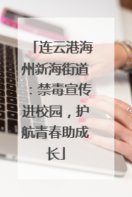 连云港海州新海街道：禁毒宣传进校园，护航青春助成长