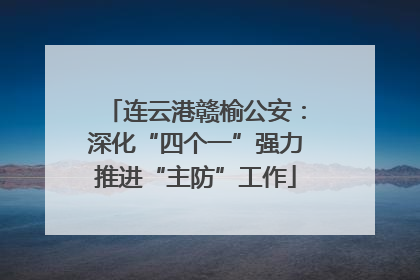 连云港赣榆公安：深化“四个一”强力推进“主防”工作