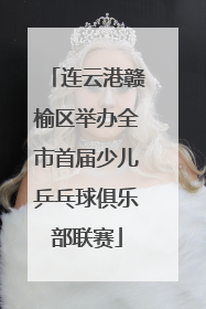连云港赣榆区举办全市首届少儿乒乓球俱乐部联赛