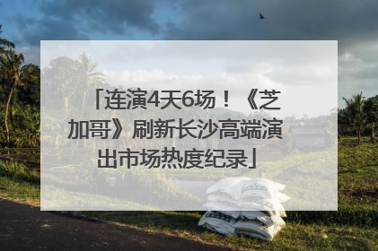 连演4天6场！《芝加哥》刷新长沙高端演出市场热度纪录
