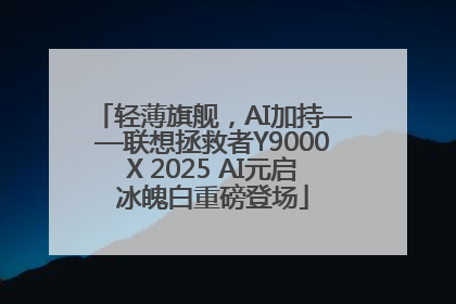 轻薄旗舰，AI加持——联想拯救者Y9000X 2025 AI元启冰魄白重磅登场