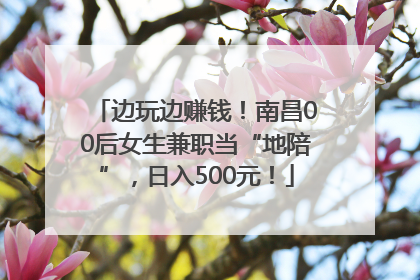 边玩边赚钱！南昌00后女生兼职当“地陪”，日入500元！