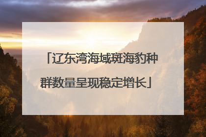 辽东湾海域斑海豹种群数量呈现稳定增长