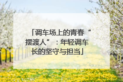 调车场上的青春“摆渡人”：年轻调车长的坚守与担当