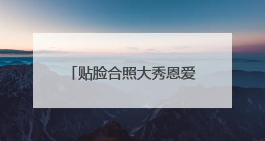 贴脸合照大秀恩爱！杜海涛为36岁沈梦辰甜蜜庆生：歌手女主持生日快乐