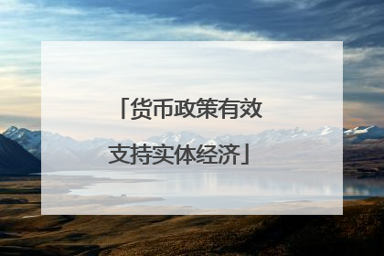 货币政策有效支持实体经济