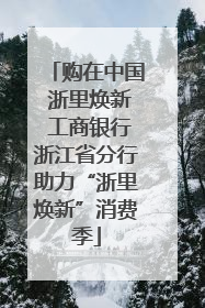 购在中国 浙里焕新 工商银行浙江省分行助力“浙里焕新”消费季