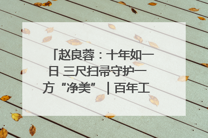 赵良蓉：十年如一日 三尺扫帚守护一方“净美”｜百年工运·劳模说