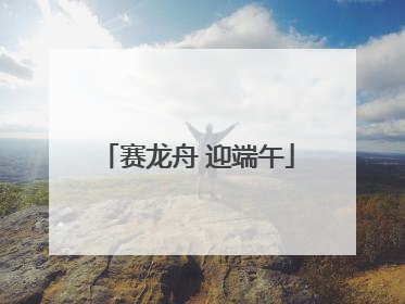 赛龙舟 迎端午