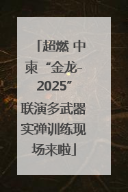 超燃 中柬“金龙-2025”联演多武器实弹训练现场来啦
