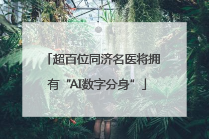 超百位同济名医将拥有“AI数字分身”
