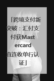 跨境支付新突破：汇付支付获Mastercard直连收单行认证