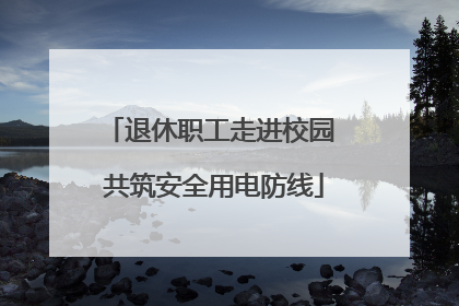 退休职工走进校园 共筑安全用电防线
