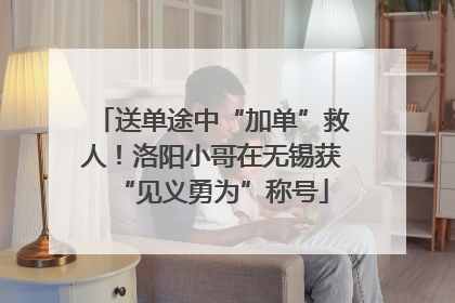 送单途中“加单”救人！洛阳小哥在无锡获“见义勇为”称号