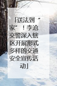 送法到“家”！李沧交警深入辖区开展形式多样的交通安全宣传活动