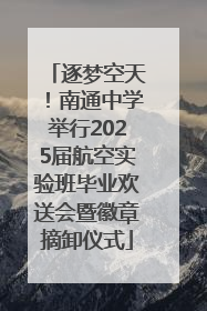 逐梦空天！南通中学举行2025届航空实验班毕业欢送会暨徽章摘卸仪式
