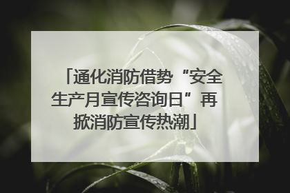 通化消防借势“安全生产月宣传咨询日”再掀消防宣传热潮