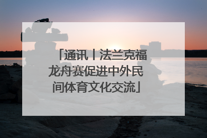 通讯丨法兰克福龙舟赛促进中外民间体育文化交流