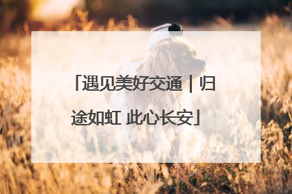 遇见美好交通｜归途如虹 此心长安