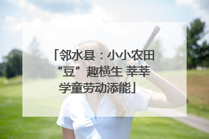 邻水县：小小农田“豆”趣横生 莘莘学童劳动添能