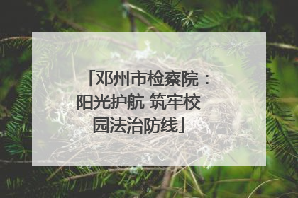 邓州市检察院：阳光护航 筑牢校园法治防线