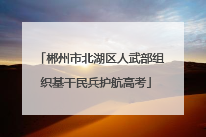 郴州市北湖区人武部组织基干民兵护航高考