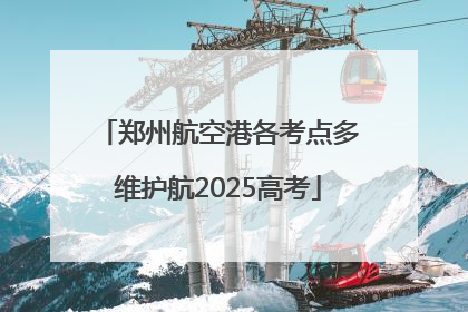 郑州航空港各考点多维护航2025高考
