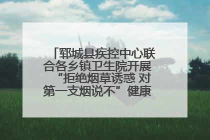 郓城县疾控中心联合各乡镇卫生院开展“拒绝烟草诱惑 对第一支烟说不”健康教育宣传活动