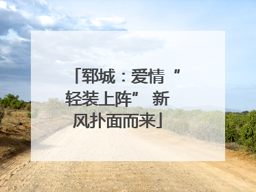 郓城：爱情“轻装上阵” 新风扑面而来