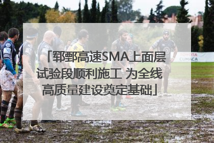 郓鄄高速SMA上面层试验段顺利施工 为全线高质量建设奠定基础