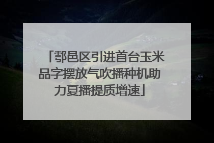 鄠邑区引进首台玉米品字摆放气吹播种机助力夏播提质增速